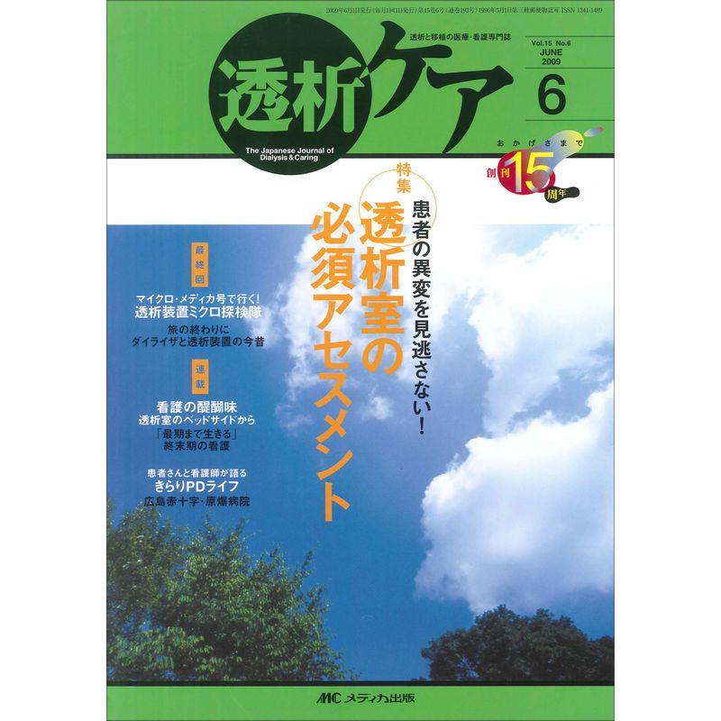 透析ケア 15巻6号