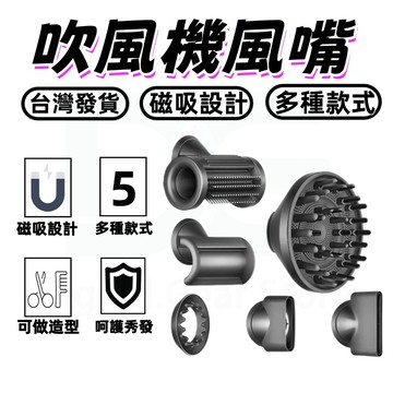 風嘴頭 風嘴配件 風嘴接頭 吹風機風嘴 磁吸 磁吸風嘴 風嘴 吹風機專用 磁吸吹嘴✨造型風嘴 圓盤擴散風嘴 防飛翹風嘴