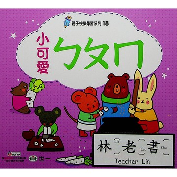 【學齡前運筆練習】世一-親子快樂學習系列-(18)小可愛ㄅㄆㄇ(林老書升學專門店)(網路書店)