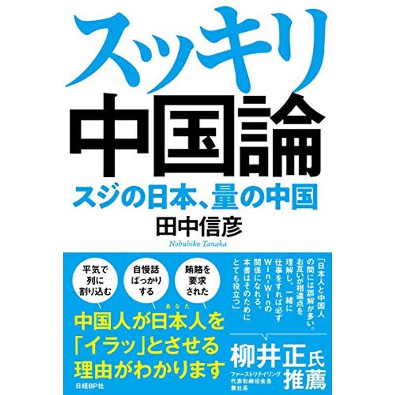 スッキリ中国論 スジの日本、量の中国