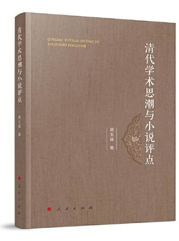 清代學術思潮與小說評點丨天龍圖書簡體字專賣店丨9787010269009 (tl2512)