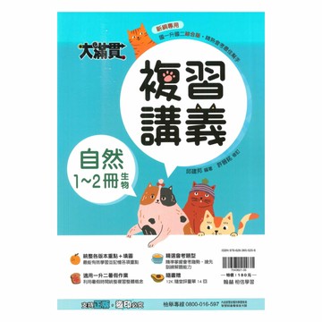 翰林國中大滿貫1-2冊複習講義自然(生物)