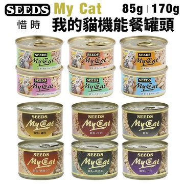 🔥48小時出貨🔥【單罐】SEEDS 惜時 聖萊西 My Cat我的貓機能餐 85g/170g 貓罐頭✨寵喵量販店✨