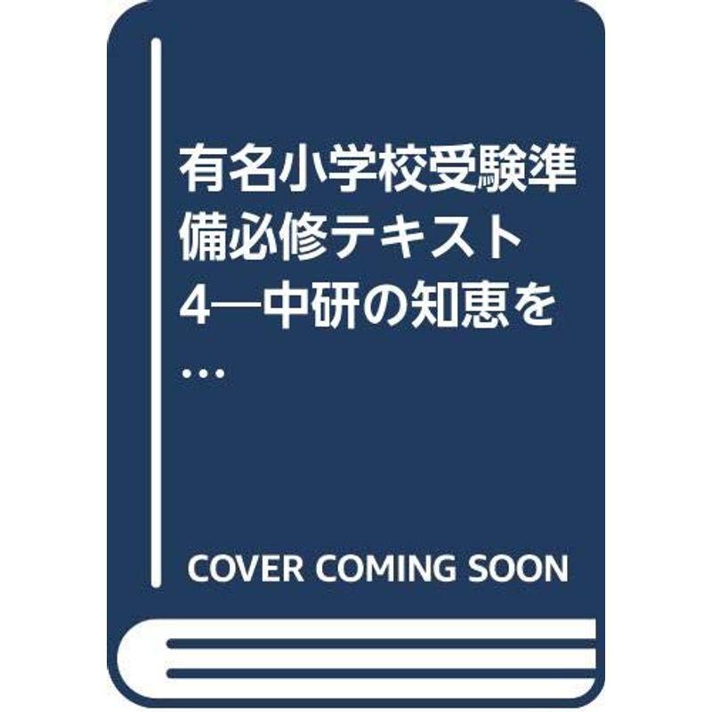 有名小学校受験準備必修テキスト 4?中研の知恵を育てる指導