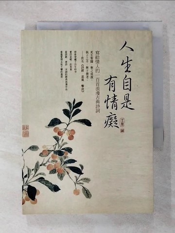 【書寶二手書T3／文學_IZH】人生自是有情癡-寫給情人的100首浪漫古典詩詞_王鼎
