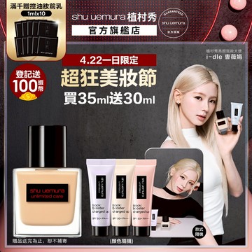植村秀 無極限裸光精萃粉底 35ml  養肌 粉底液 保濕  |  Shu uemura 官方旗艦店