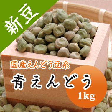 えんどう豆 青えんどう豆 北海道産 令和５年産 1kg