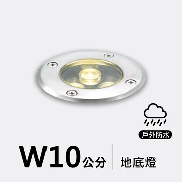 戶外地底燈10公分｜F09-53-8683