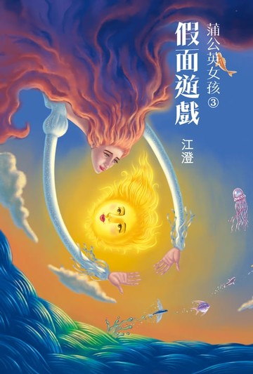 【電子書】蒲公英女孩 3：假面遊戲