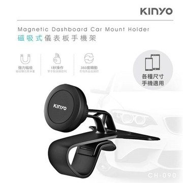 KINYO磁吸式儀表板手機架【現貨】
