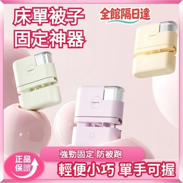 🌜現貨+隔日達🌛家用被子床單固定器 被單被套固定防跑安全無針可拆卸訂書機式固定床罩夾扣卡扣 厚棉被子不跑神器QJR