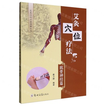 艾灸穴位療法(肌骨神經篇)/艾灸穴位療法圖解叢書丨天龍圖書簡體字專賣店丨9787577310077 (tl2519)