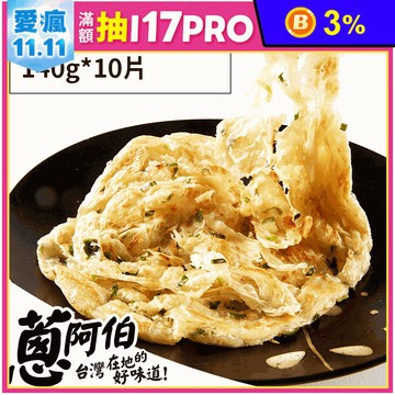 【蔥阿伯】團購No1.拔絲蔥抓餅(1400g/10片/包) 蔥餅 蛋餅皮 蔥油餅