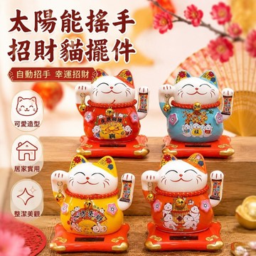 好物 陶瓷招財貓太陽能搖手車載擺件自動招手家居客廳店鋪開業桌面禮品 招財貓擺件 居家擺設 擺件 居家裝飾 可愛招財貓