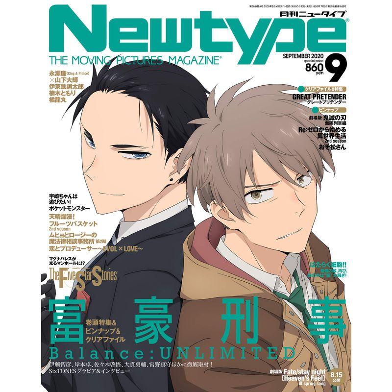 ニュータイプ 2020年9月号