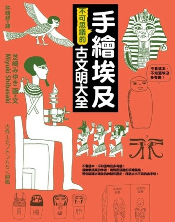 手繪埃及不可思議的古文明大全【二手書_良好】TAAZE讀冊生活