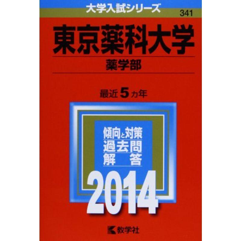 東京薬科大学(薬学部) (2014年版 大学入試シリーズ)