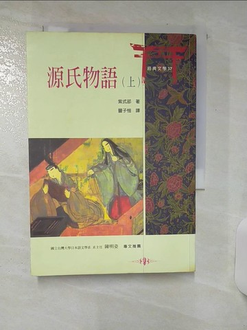 【書寶二手書T8／翻譯小說_TFR】源氏物語(上)_豊子愷, 紫武部
