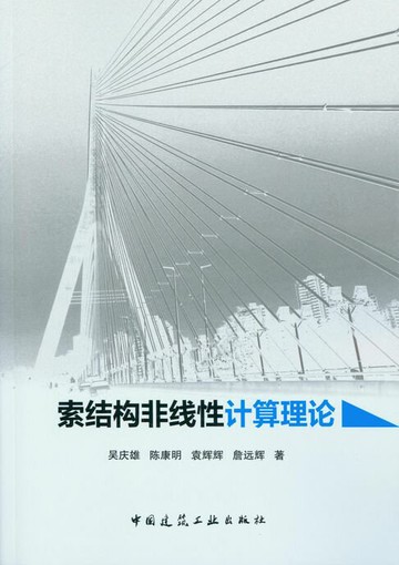 【電子書】索结构非线性计算理论