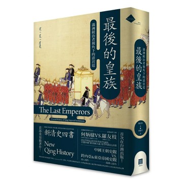 【全新】●最後的皇族：滿洲統治者視角下的清宮廷（平裝）_愛閱讀養生_八旗