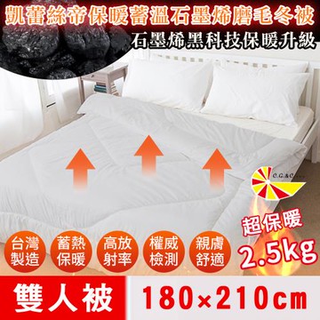 【凱蕾絲帝】台灣製造-高含量石墨烯抗菌保暖蓄溫遠紅外線磨毛發熱冬被/被子/發熱被/暖暖被-180x210cm(雙人2.5kg)