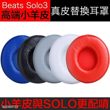 小羊皮耳罩不掉皮屑 適用於Beats耳機solo3.0真皮替換耳罩 solo2 wireless皮套耳機配件 一