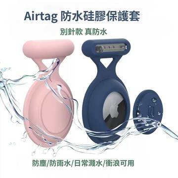 【防丟神器】別針型 AirTag隱形胸針防水保護套 防脫防丟設計 兒童/長輩/衣物專用 AirTag 保護殼 全包防摔殼