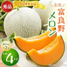 富良野メロン　秀品　赤肉約2kg×2玉　計約4kg