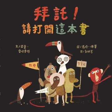 拜託！請打開這本書[二手書_良好]