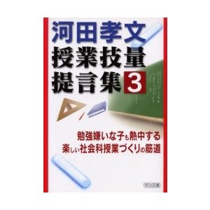 楽しい社会科授業づくりの筋道