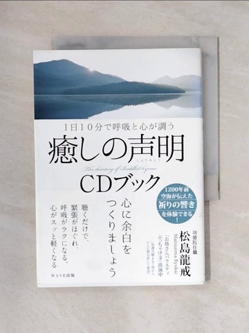 【書寶二手書T1／心靈成長_X4X】癒???明ＣＤ???－１日１０分?呼吸?心?調?_日文_松島龍戒