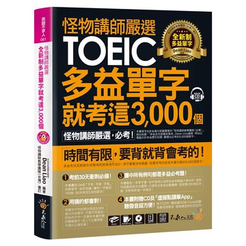 怪物講師嚴選全新制多益單字就考這3,000 個【虛擬點讀筆版】