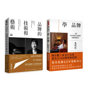 廣告鬼才葉明桂：《品牌的技術和藝術＋學 品牌》（2冊）