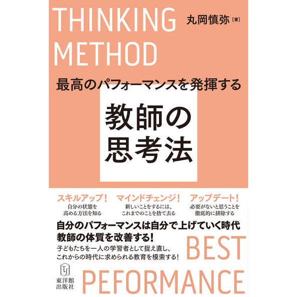 最高のパフォーマンスを発揮する教師の思考法