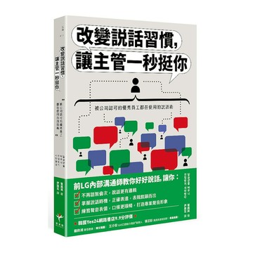 改變說話習慣，讓主管一秒挺你：被公司認可的優秀員工都在使用的說話術