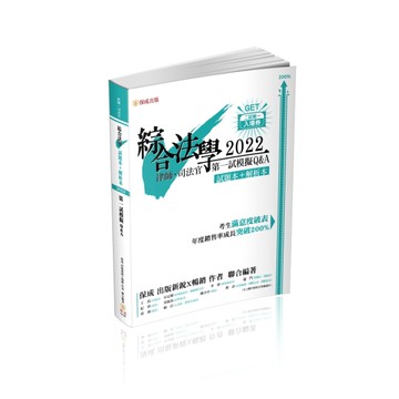 綜合法學（試題本&解析本）第一試模擬Q&A-2022律師、司法官（保成）[二手書_近全新]