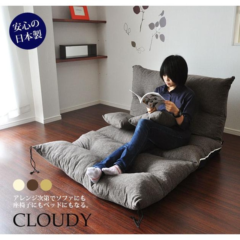 ソファベッド ローソファー フロアソファ 座椅子 ソファ sofa シングル 1人掛け クッション付き 日本製【Cloudy クラウディ】（３カラー）  | LINEブランドカタログ