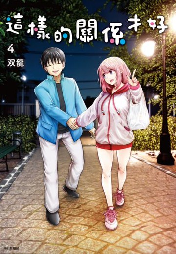 這樣的關係才好(04)【城邦讀書花園】