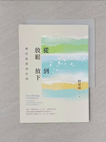 【書寶二手書T1／宗教_YPB】從放鬆到放下l禪的智慧與妙用_釋果暉