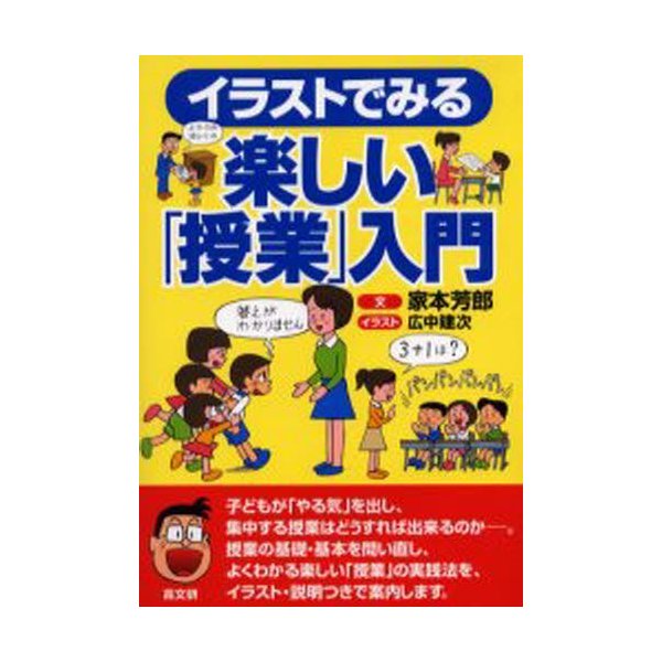 イラストでみる楽しい 授業 入門