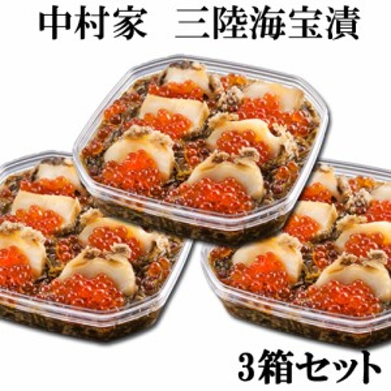 贈り物　３５０ｇ×3箱　三陸海鮮料理　【箱】三陸海宝漬　お歳暮　ギフト　LINEショッピング　のしOK　中村家　送料無料　グルメ