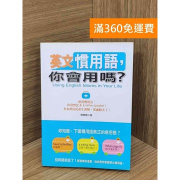 【雷根360免運】【送贈品】英文慣用語,你會用嗎? #七成新 #九成新【TF319】