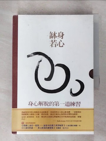 【書寶二手書T6／宗教_HBF】身心缽若-身心解脫的第一道練習_附書+有聲書一套_傳述：元丹欽列多吉仁波切