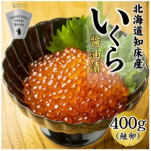 北海道知床産 鮭いくら醤油漬け 400g