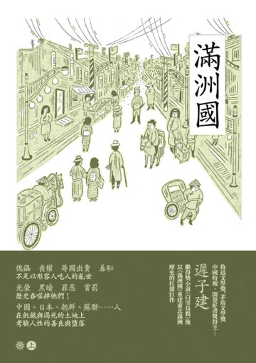 滿洲國（上）[二手書_全新]
