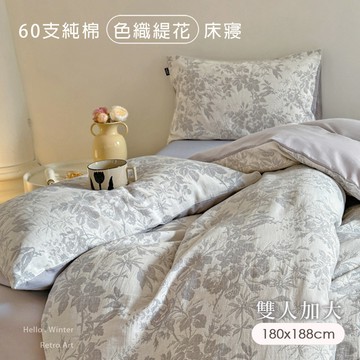 【沐眠家居】60支純棉緹花加大床包被套四件組(180x188cm-靜謐灰調)；床包加高35cm (一般/獨立筒皆適用)