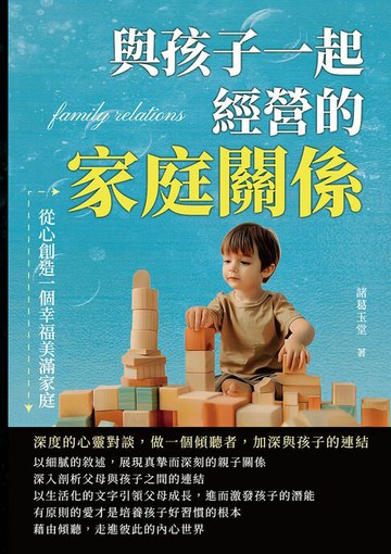【電子書】與孩子一起經營的家庭關係，從心創造一個幸福美滿家庭：深度的心靈對談，做一個傾聽者，加深與孩子的連結
