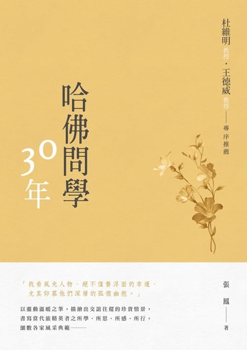 【電子書】哈佛問學30年