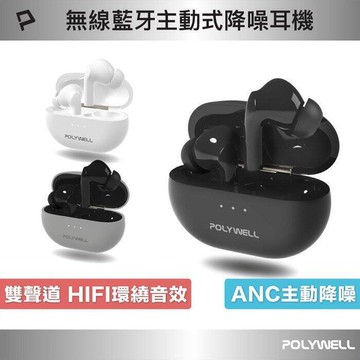 POLYWELL 主動式降噪耳機 高質感音效 耳機觸控式操作 USB-C充電倉設計 寶利威爾