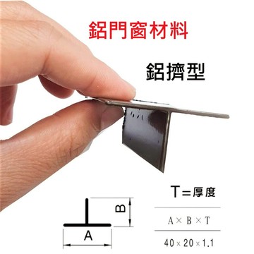 【鋁擠型】鋁門窗材料 40*20mm 鋁材 T型鋁 鋁門窗 紗門 DIY五金